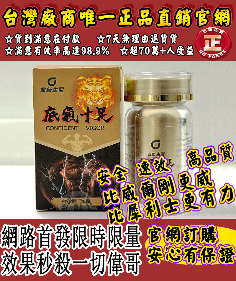 【限時100組銅板價】憲哥給大家發福利啦-台灣極品壯陽中藥-鼎新生醫50周年慶（底氣十足）-僅需一粒助你壯碩無比，兇猛异常，即刻生效、保你性福一生！ 一粒不硬全額退款！ 請記住你買的不是產品，是你一輩子的性福！ 愛人終身的高潮尖叫