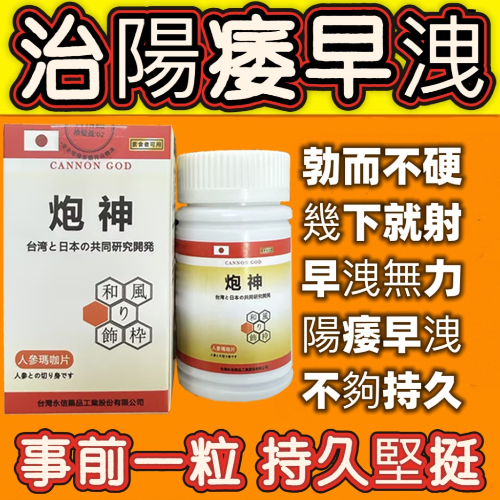 【活動最後1天！可免費領取一瓶！】只需一粒，效果立現--- 脱胎换茎，强悍重生！永信藥業攜手アステラス製藥株式會共同合製 “炮神”登場 衛福部核可服用、全球男人瘋搶！僅需一粒助你壯碩無比，兇猛异常，即刻生效、保你性福一生！ 一粒不硬全額退款！ 請記住你買的不是產品，是你一輩子的性福！ 愛人終身的高潮尖叫！ 完美解決所有性功能障礙，輕鬆“硬”對自如，藥勁猛烈幹她